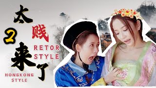 戲引子 x 阿樂 x 安小蕎 x 太賤來了 x 第二集 皇后 [upl. by Donnelly]