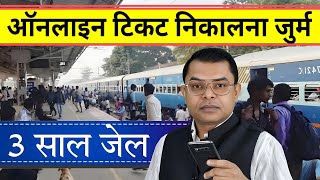 रेलवे टिकट को लेकर बहुत बड़ा अपडेट  Railway Online Ticket New Update [upl. by Siuqram875]