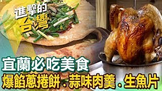 【宜蘭必吃美食】爆餡蔥捲餅蒜味肉羹5元生魚片秒殺炸雞無菜單福州菜私房甕缸雞三杯炒滷味五星大廚炒泡麵 ftFoodinTaiwan [upl. by Jaco]