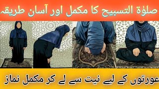 salatul tasbhee padny Ka trikasalatul tasbhee kee Namaz Ka trikanamaz e tasbhee Ka trika [upl. by Gombosi]