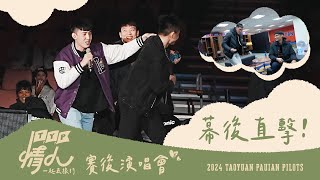 ✈️ Pilots 飛行花絮｜TYP情人賽後演唱會 幕後直擊！後台彩排首度公開 [upl. by Hinkel32]