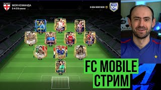 Равная игра на стриме по FC Mobile Vert [upl. by Arretnahs]