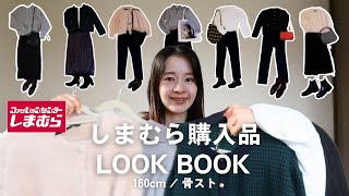 しまむら購入品と秋のシンプルコーデ 7Days Look Book [upl. by Fast]