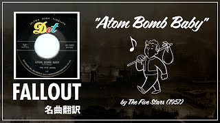 【Fallout名曲翻訳】quotAtom Bomb Babyquot quot原爆娘quotラジオのあの曲を歌詞付きで楽しもう【フォールアウト】 [upl. by Kynan211]