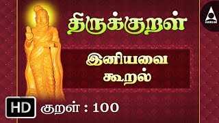 இனிய உளவாக  இனியவை கூறல்  திருக்குறள்  Thirukkural 100  Athikaram 10 [upl. by Claudie426]