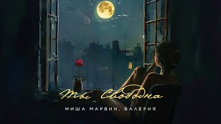 Миша Марвин Валерия  Ты свободна Official Lyric Video 2024 [upl. by Premer]