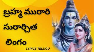 బ్రహ్మమురారి సురాచిత లింగం  లింగాష్టకం  brahmamurari surachitha lingam shiva lingastakam [upl. by Pesek]