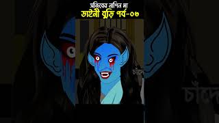 Chander Buri  Bangla Cartoon  Bhuter Cartoon  Daini o Sojib 03 ChanderBuri story 309 shorts [upl. by Tonry]