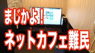 ネットカフェ難民の現状「日雇い暮らし」【まじかよチャンネル】 [upl. by Yllet977]