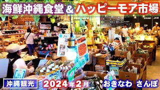 ◤沖縄観光☂雨の日もOK◢ 海鮮沖縄食堂＆ハッピーモア市場 in ゆいマルシェ ♯678 沖縄旅行 おきなわさんぽ 沖縄散歩 [upl. by Ilrebmyk]