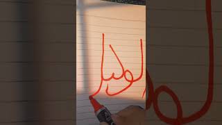 AL wakeel name of ALLAH ❣️ asmaulhusna calligraphy calligraphy viralvideo [upl. by Algy]