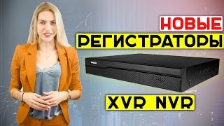 НОВЫЕ видеорегистраторы TRASSIR NVR и XVR [upl. by Redan]