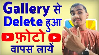 Gallery Sa Delete Photo Vapas Kasa Laen  Gallery Delete Photo Recovery [upl. by Sherrard]