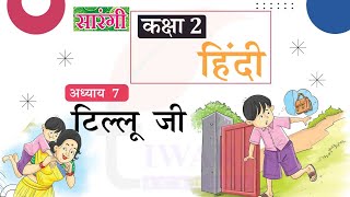 Class 2 Hindi Sarangi Chapter 7  कक्षा 2 हिंदी सारंगी अध्याय 7 टिल्‍लू जी [upl. by Tillinger]