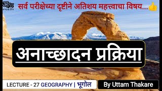 27 अनाच्छादन प्रक्रिया भूगोल  Denudation Processes Geography By Uttam Thakare mpscGeography [upl. by Nylime]