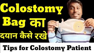 Colostomy का दयान कैसे रखे part 1  Colostomy care in hindi  Tips for how to change Colostomy Bag [upl. by Ahtnicaj]