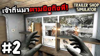 Trailer Shop SimulatorThai 2 ยิงโหดเหมือนโกรธใครมา [upl. by Nitsraek140]