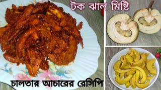 সবচাইতে সহজে মজা করে তৈরি করুন চালতার আচারে রেসিপি । Chaltar Acher Recipe।Chaltar Acher Banana। [upl. by Inaffets330]