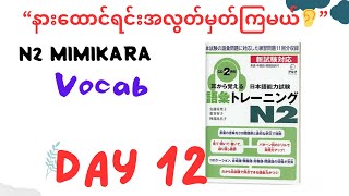 “N2mimikara vocab Day12”with Myanmar voice jlptn2 n2 vocab [upl. by Nauqan]