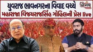 Kshtraiya Samaj Sammelan પહેલા Bhavnagar Vijrayrajsinh Gohil Press LIVE  Rajput Bhavan [upl. by Bartolomeo]