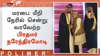 சவூதி அரேபிய இளவரசர் சல்மானுக்கு பாரம்பரிய முறைப்படி வரவேற்பு  Narendra Modi  Mohammed bin Salman [upl. by Ycnej]