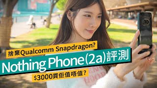 2024最型格平價手機？Nothing Phone 2a實測、平玩Glyth閃燈機背！遊戲性能竟媲美旗艦？廣東話 產品評測 [upl. by Gnehs]