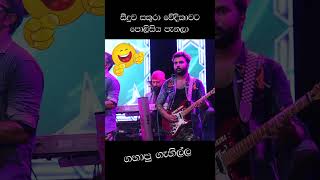 පොලිසියට බයින වූන්ට සුපිරි දිමක් [upl. by Norehs]