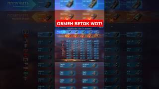 Система обмена веток уже в WOT [upl. by Yelah]