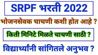 SRPF Bharti 2022  SRPF BHOJAN SEVAK CHACHNI KASHI HOTE   SRPF BHOJAN SEVAK PARIKSHA KASHI HOTE [upl. by Eiwoh]