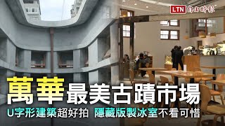 台北萬華「最美古蹟市場」U字形建築超好拍！隱藏版製冰室不看可惜 [upl. by Naillimixam]