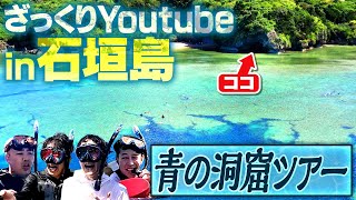 【神秘の秘境】石垣島・青の洞窟ツアーで大自然を満喫【初離島ロケ】 [upl. by Eanil]