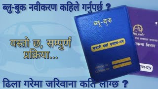 ब्लुबुक नवीकरण कहिले गर्ने  BlueBook Renew System in Nepal 207980 BlueBook Renew Fine in Nepal [upl. by Banky]