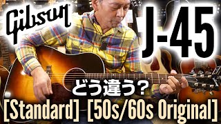 Gibson を代表するアコースティックギター J45「Standard」と「50s60s Original」 の違いを解説！ [upl. by Wawro]