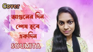 Aguner Din Shesh Hobe Ekdin। আগুনের দিন শেষ হবে একদিন। Cover Song। Soumita। [upl. by Animahs36]