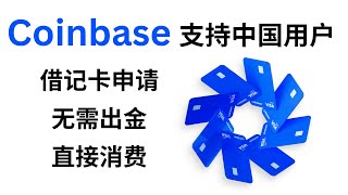 Coinbase支持中国用户KYC！窗口随时会关闭！德国区认证｜欧元出入金｜申请借记卡，无需出金，直接消费 [upl. by Spielman]