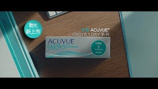 【創新ACUVUE® OASYS 1 DAY 系列－顛覆現有戴Con體驗】 [upl. by Tremann613]