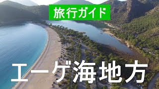 エーゲ海地域、トルコ  イズミル市、マルマリス、ボドルム、フェティエ  ドローン動画  トルコ何を見る [upl. by Ramunni879]