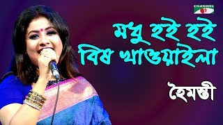 মধু হই হই বিষ খাওয়াইলা  Modhu Hoi Hoi Bish Khawaila  Haimanti  Somorjit  Folk Song  Channel i [upl. by Juno396]