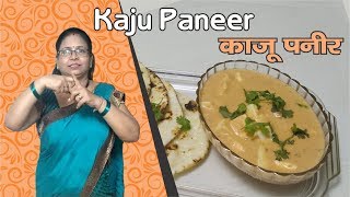 6 Kaju Paneer Recipe by Shikha  होटल की रेसिपी भी फेल है इसके आगे [upl. by Ladd948]