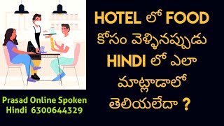 Restaurant లో Food కోసం హిందీలో ఎలా మాట్లాడాలి  Hindi Conversation at Restaurant [upl. by Nus]