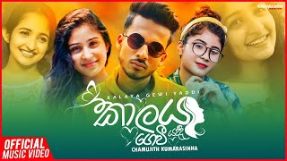 Kalaya Gewi Yaddi  Chamujith Kumarasinghe Official Music Video [upl. by Ali]