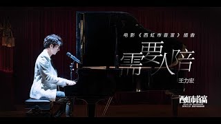 王力宏 Wang Leehom《需要人陪》Need Some Company（電影《西虹市首富》插曲） [upl. by Nasas567]