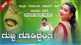 ಗುಬ್ಬಿ ಗೂಡಿದ್ದಂಗ  gubbi gosinddaga gudiaalu nanda  Shabbir Dange Janapada song  ShabbirDange [upl. by Adamski]