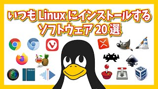 いつもLinuxにインストールするソフトウェア20選 [upl. by Trueman]