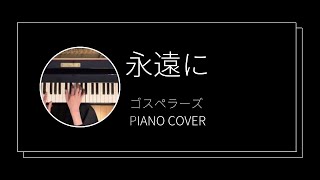 ゴスペラーズ  永遠に ジャズバージョン ピアノカバー The Gospellers  Towa ni jazz version piano cover [upl. by Irakab]