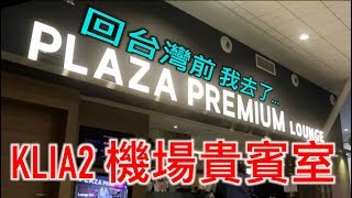 【MK Vlog】EP22 馬來西亞 KLIA 2 Plaza Premium Lounge走一遭！暑假結束回台灣嘍！ MKhai 程盟凱 [upl. by Nodnart903]