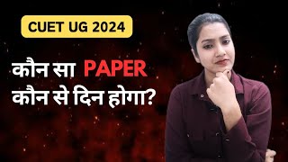 CUET UG ke sabhi paper eksaath honge ya alag alag  CUET UG kaun se din kaun sa paper hoga 2024 mein [upl. by Horter]