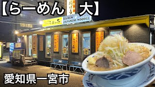 【らーめん 大】「にんにく入れますか？」ボリューム満点で美味しいラーメンに満足。愛知県一宮市 [upl. by Otnas484]