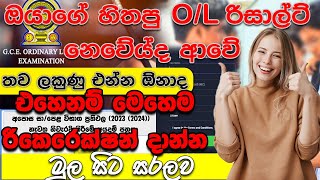 How to Apply Recorrection ol Results 20232024 හරියට Recorrection දමු [upl. by Bundy]