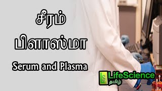 SERUM AND PLASMA DIFFERENCE IN TAMIL  LIFESCIENCE TAMIL [upl. by Libyc702]